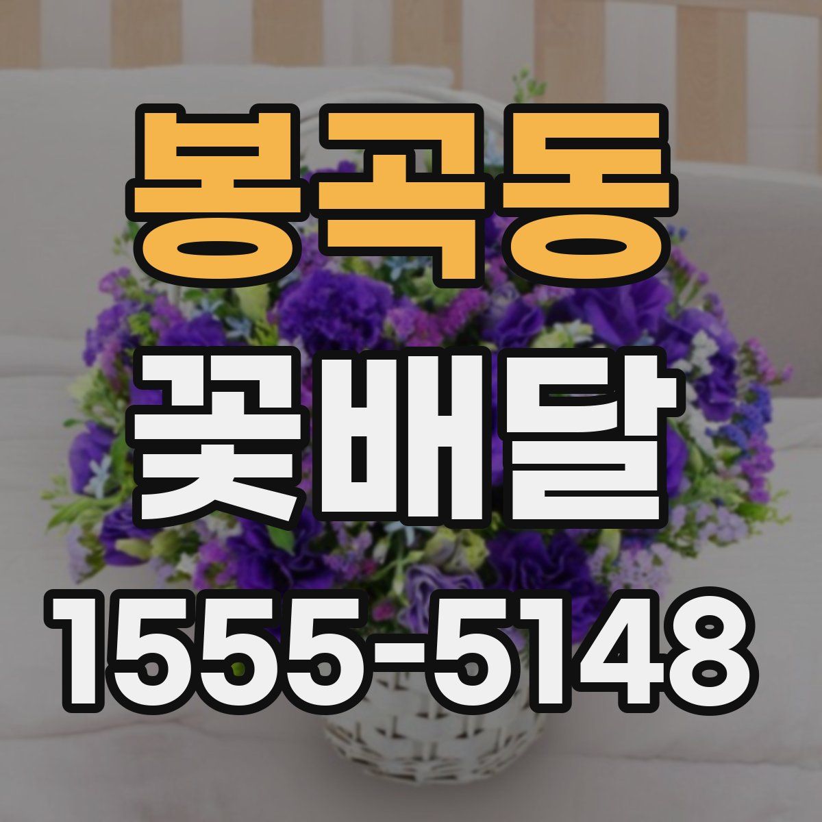 봉곡동 꽃배달