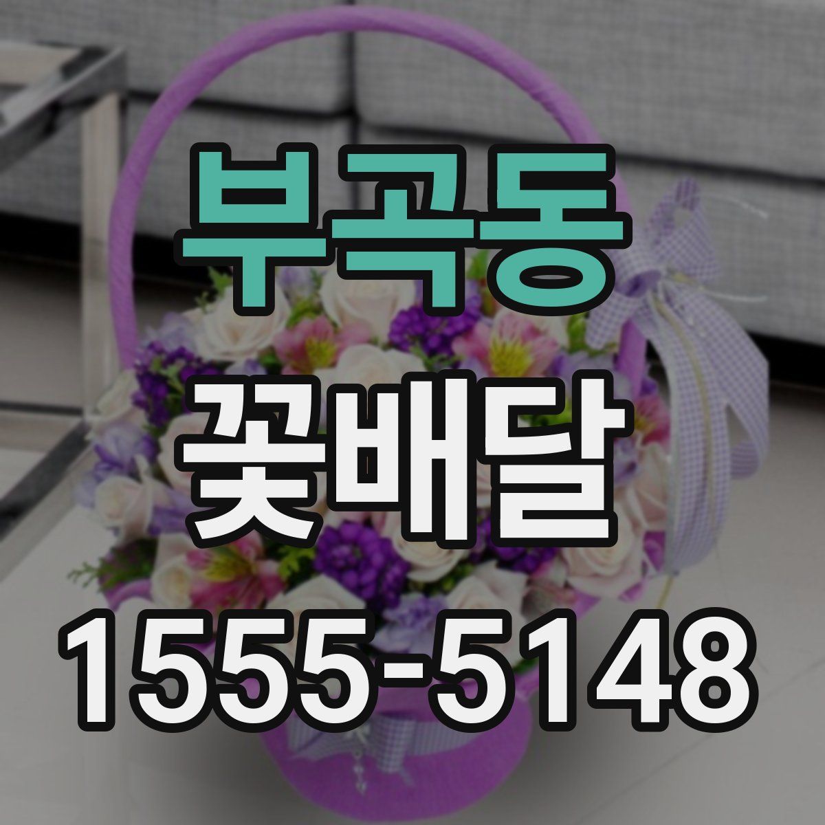 부곡동 꽃배달