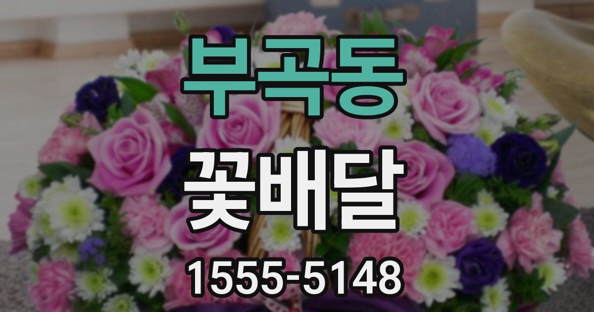 부곡동 꽃배달