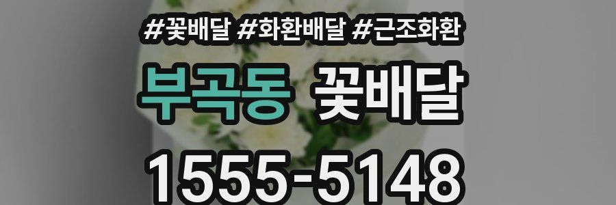 부곡동 꽃배달