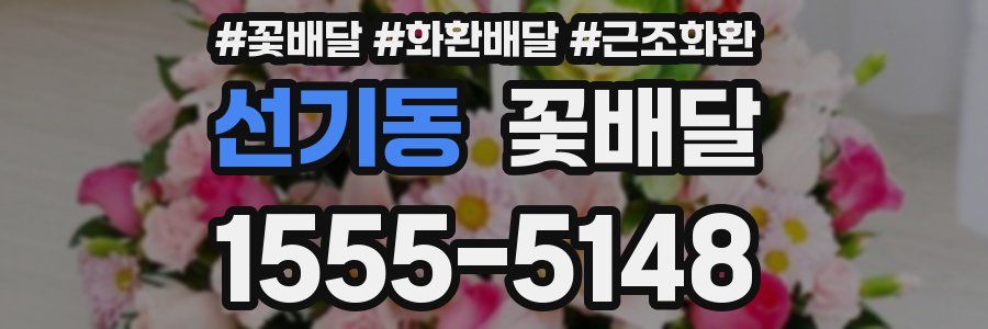 선기동 꽃배달
