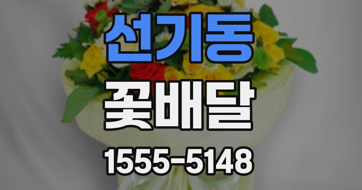 선기동 꽃배달