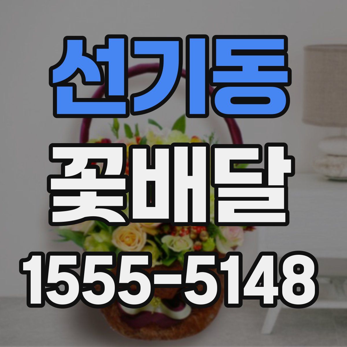 선기동 꽃배달