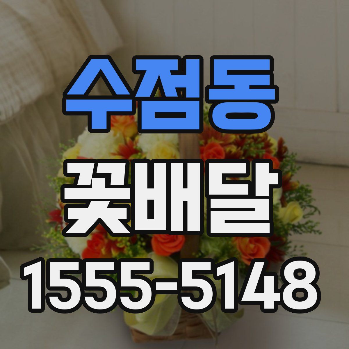 수점동 꽃배달