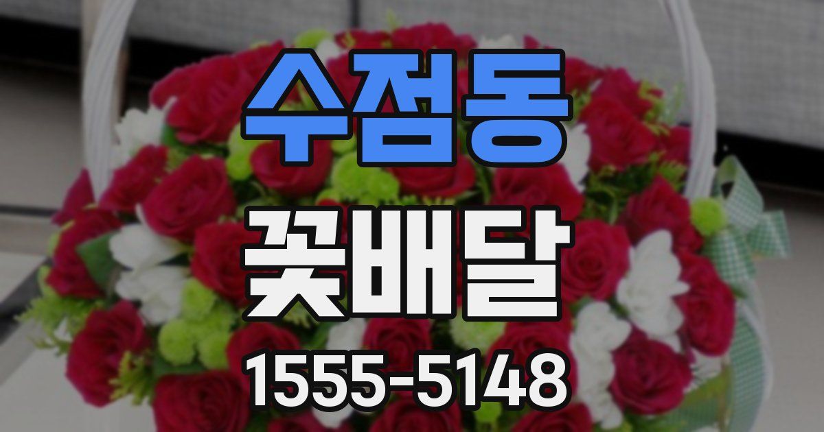 수점동 꽃배달