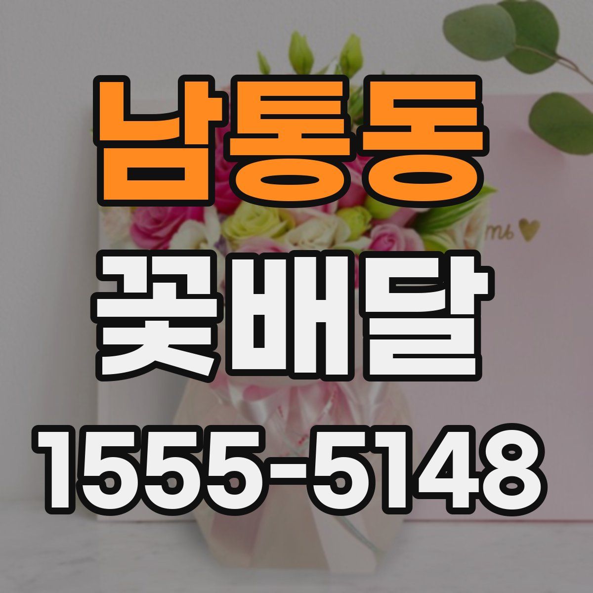 남통동 꽃배달
