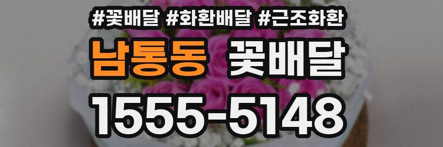 남통동 꽃배달