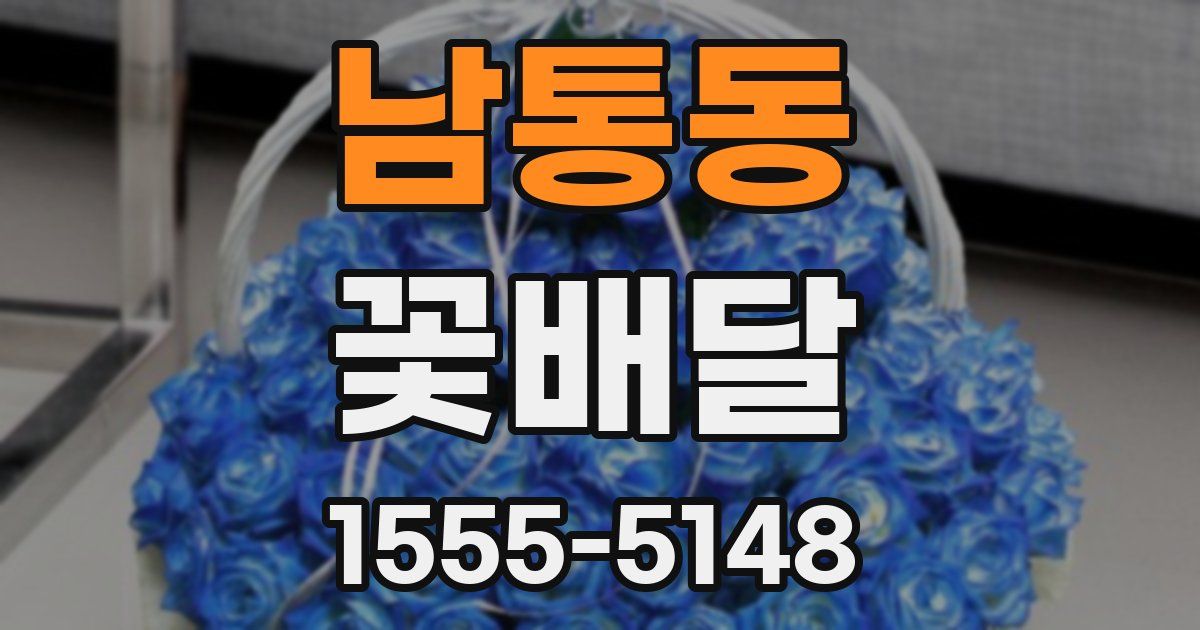 남통동 꽃배달