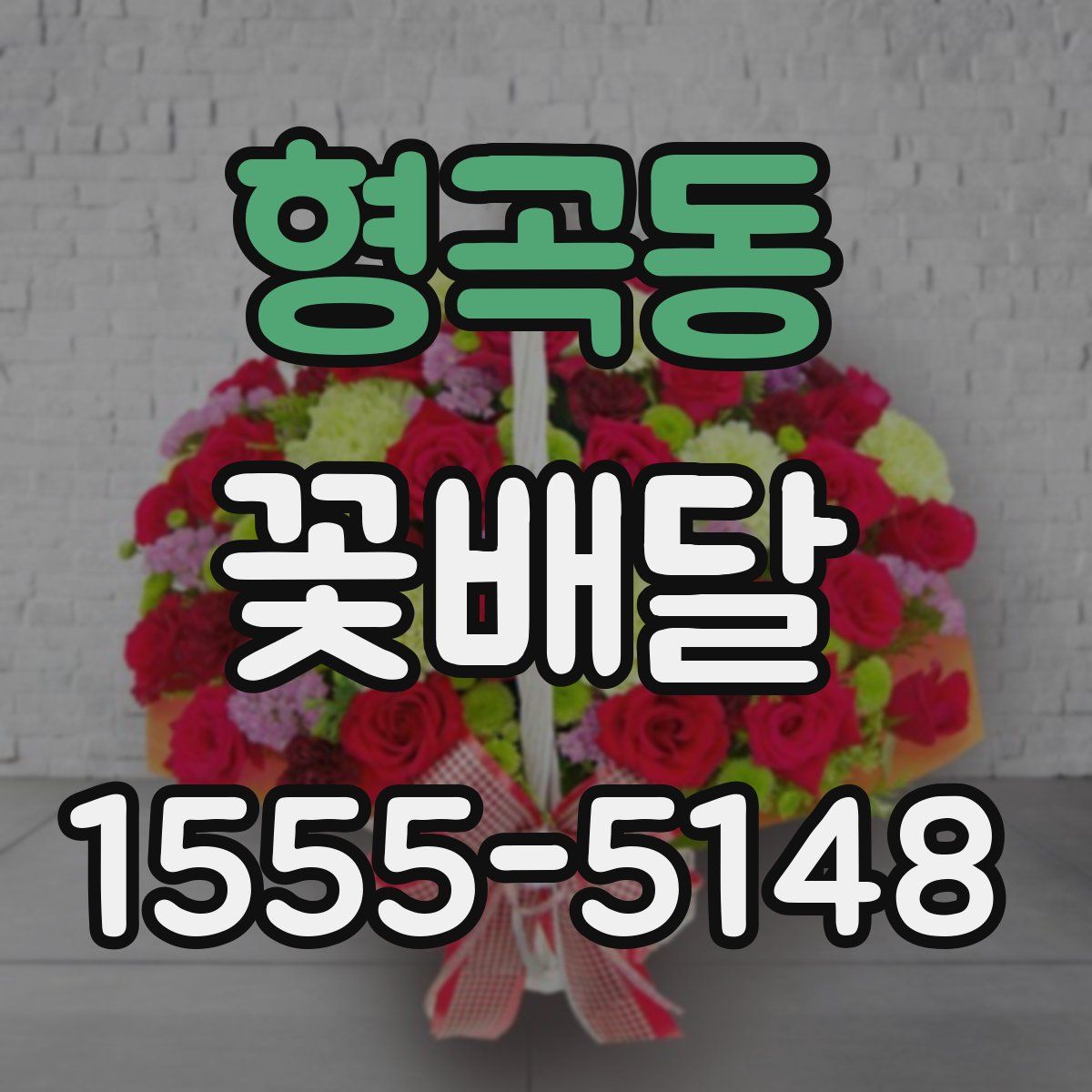 형곡동 꽃배달