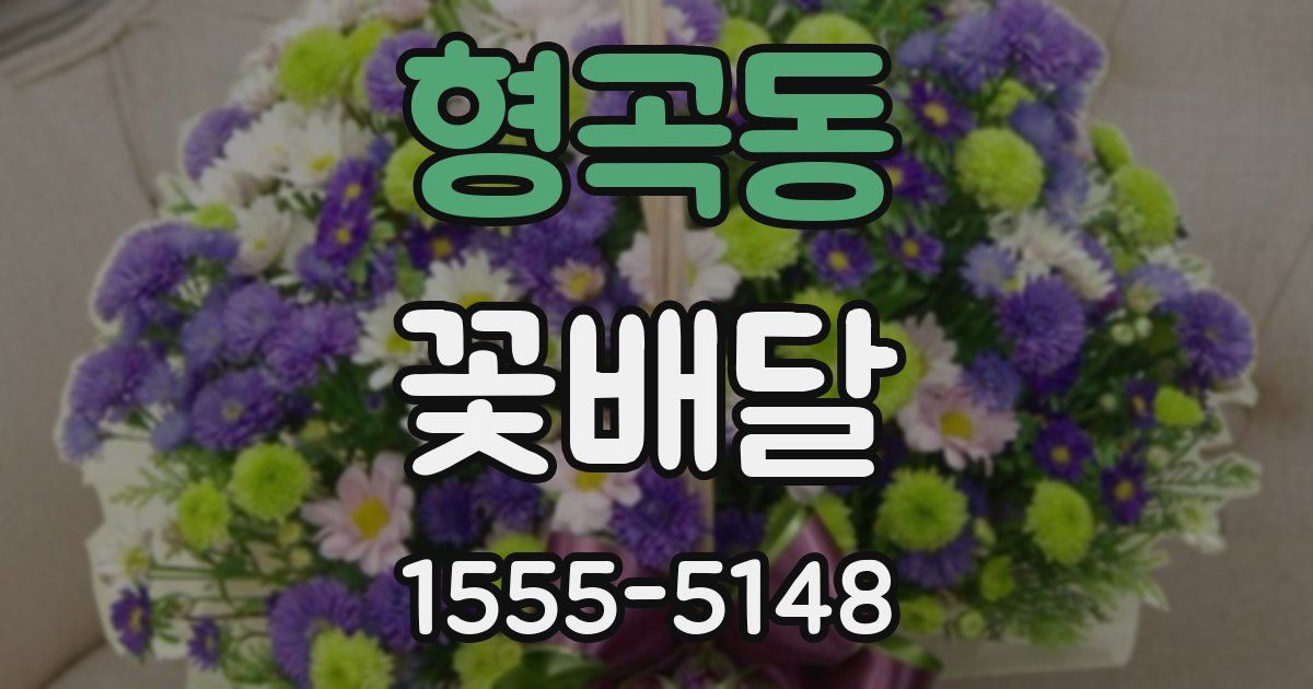 형곡동 꽃배달