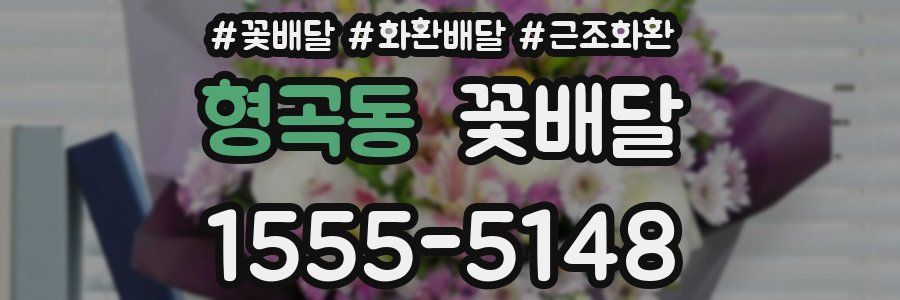 형곡동 꽃배달