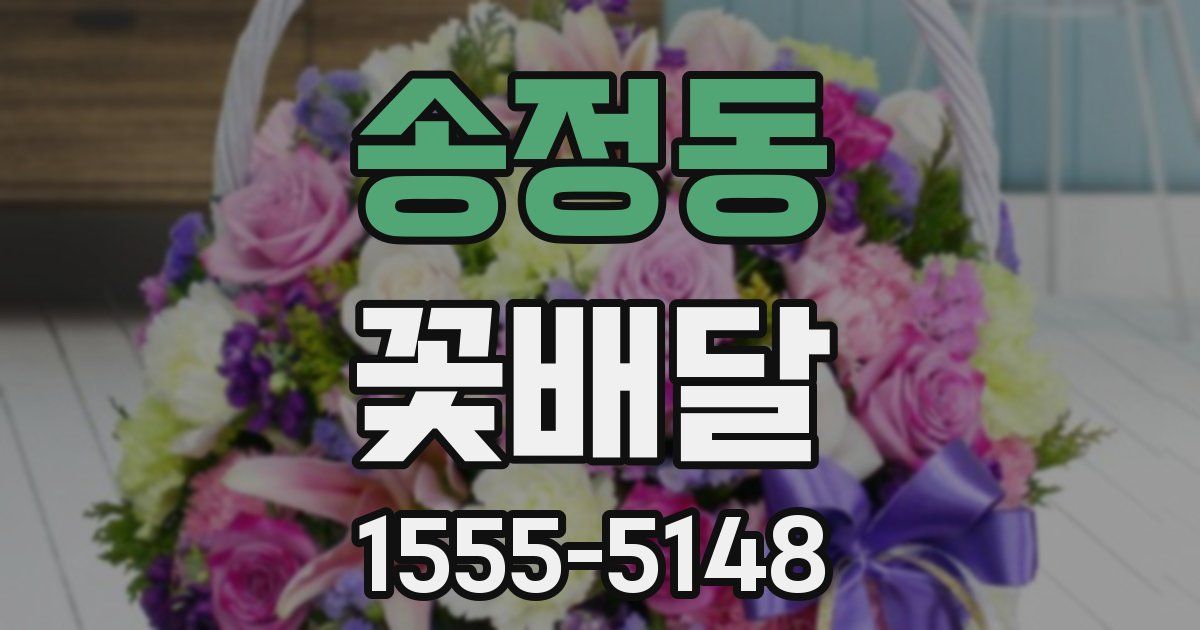 송정동 꽃배달