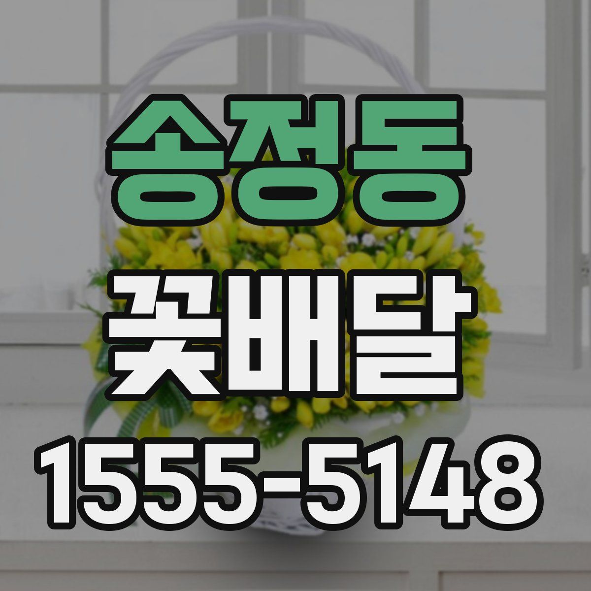 송정동 꽃배달