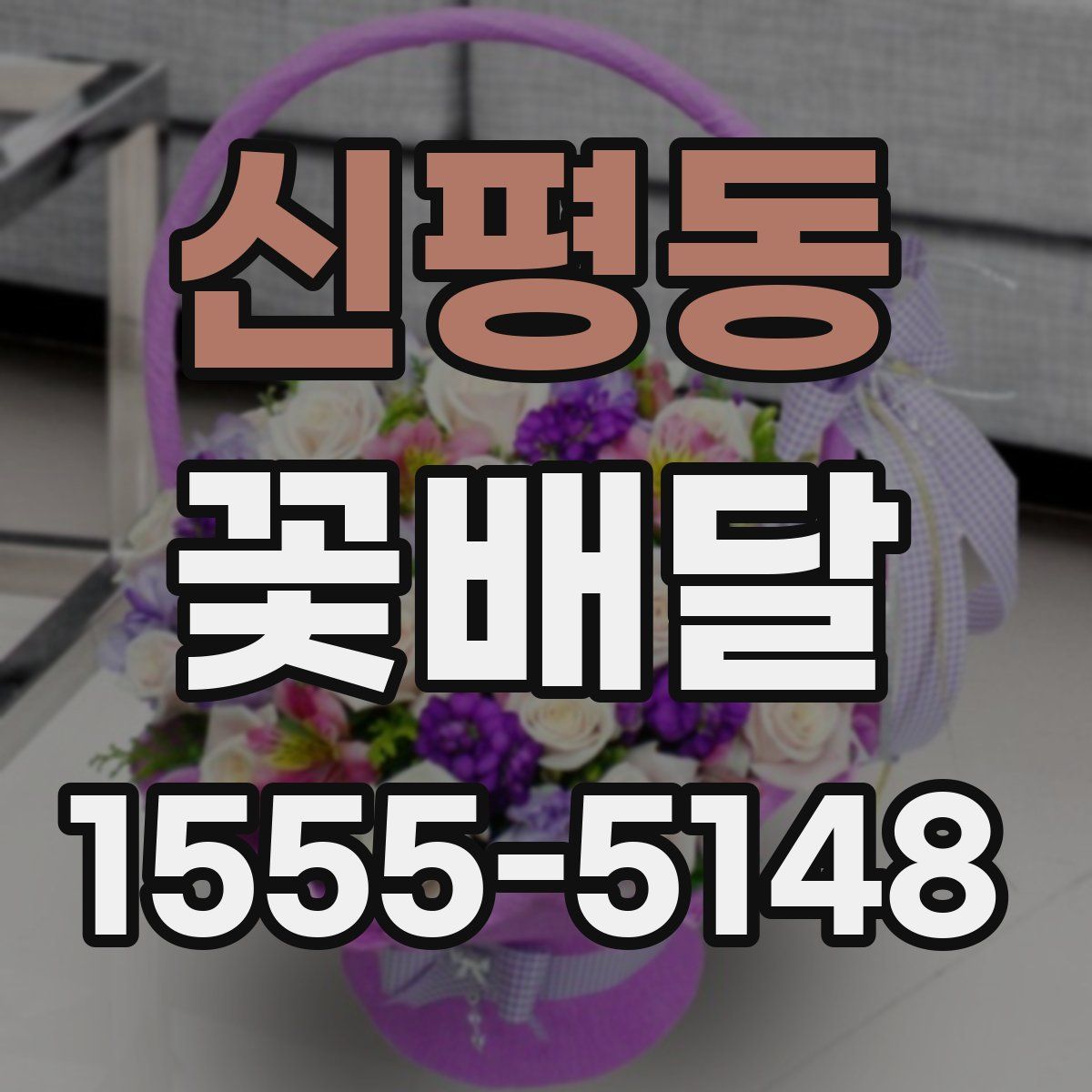 신평동 꽃배달