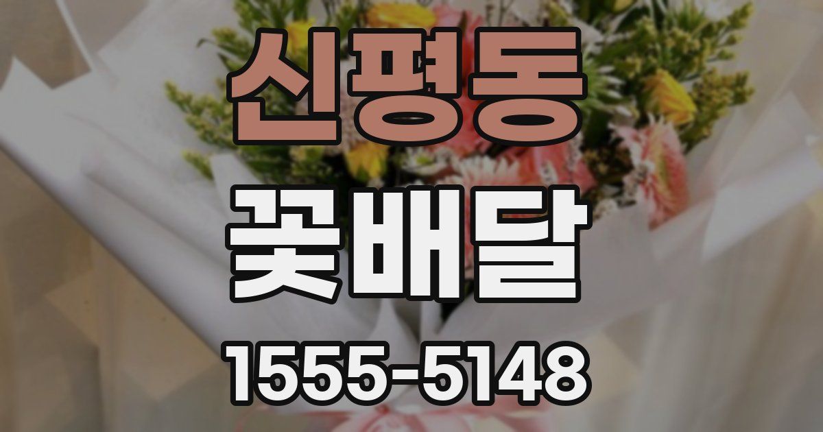 신평동 꽃배달