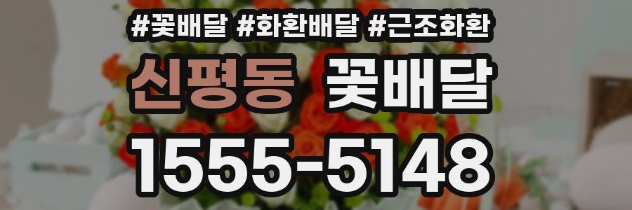 신평동 꽃배달