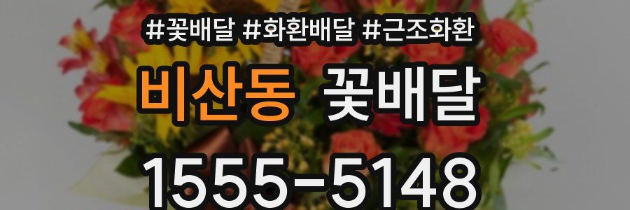 비산동 꽃배달