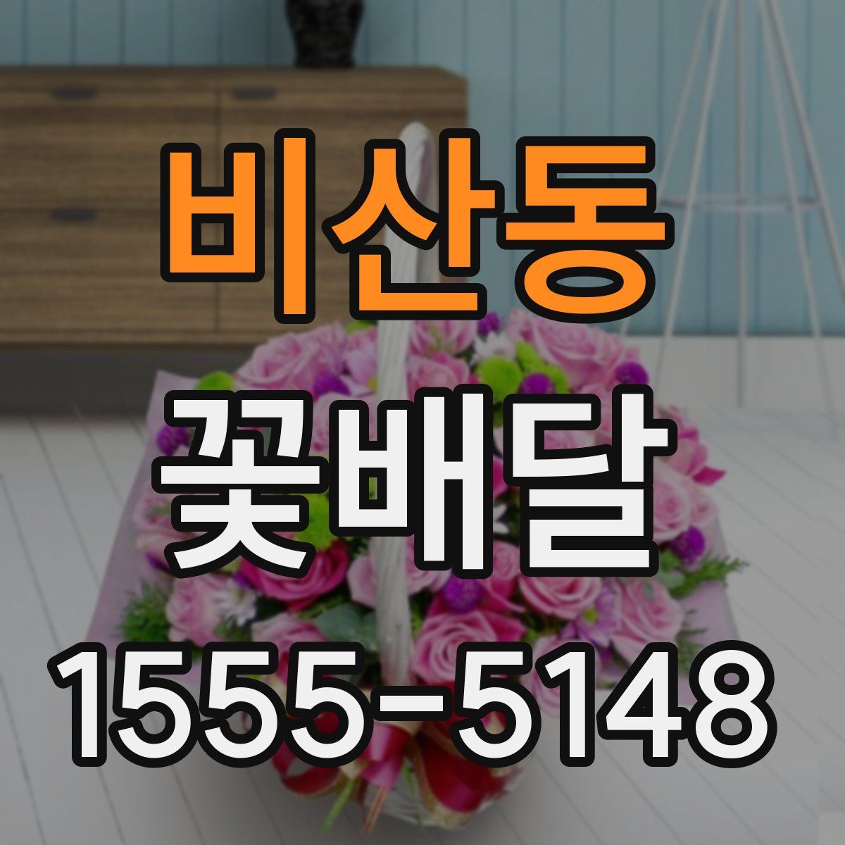 비산동 꽃배달