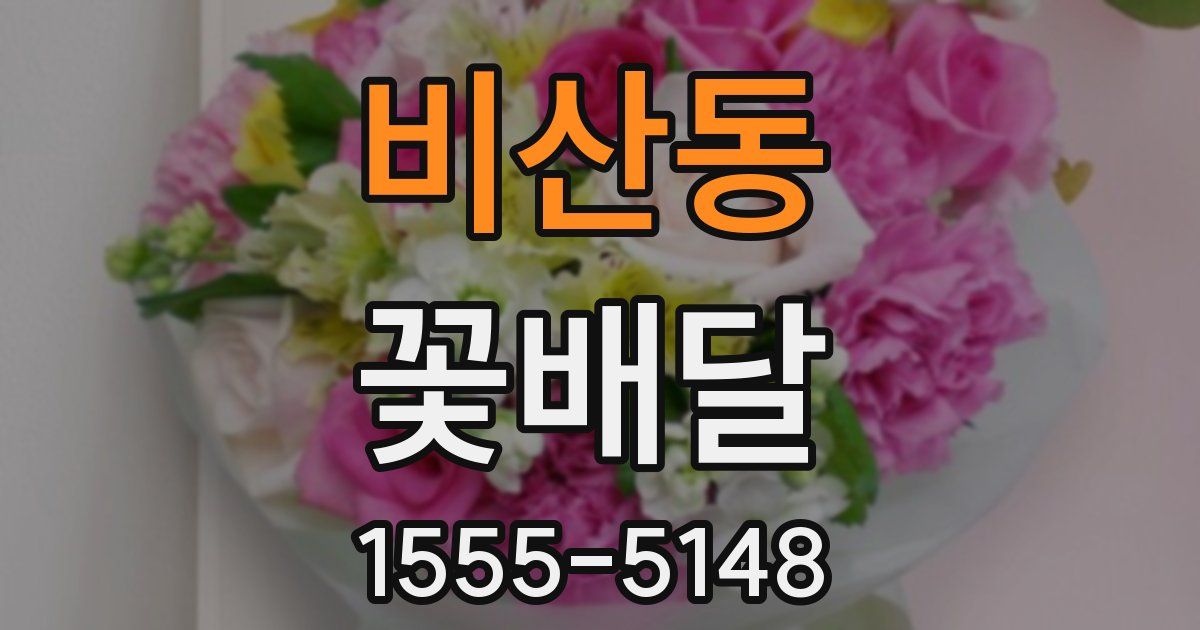 비산동 꽃배달