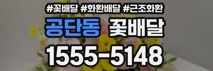 공단동 꽃배달