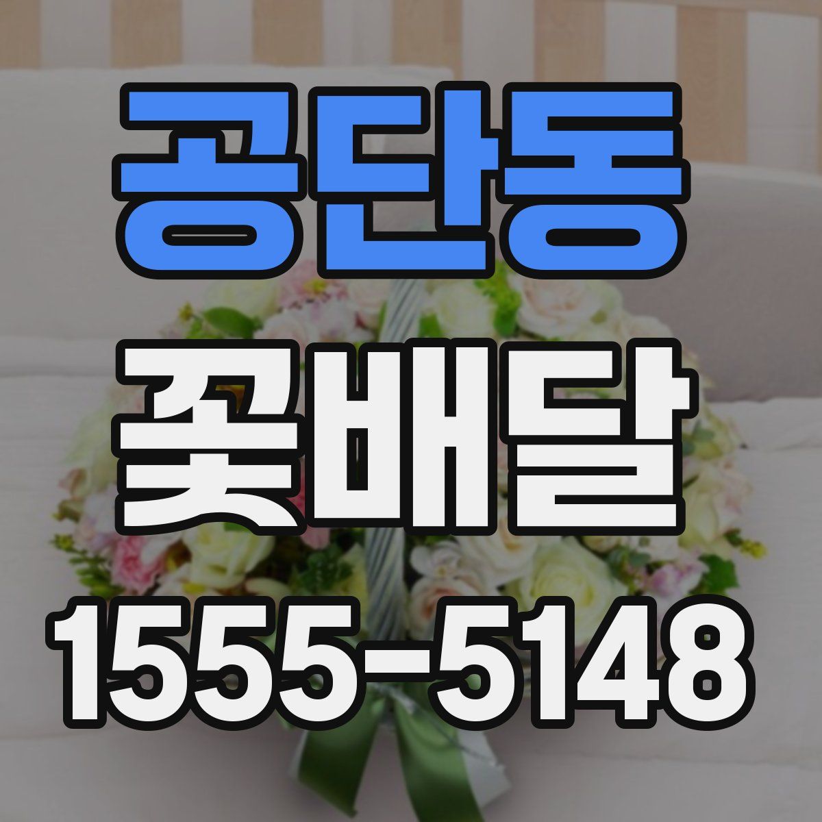공단동 꽃배달