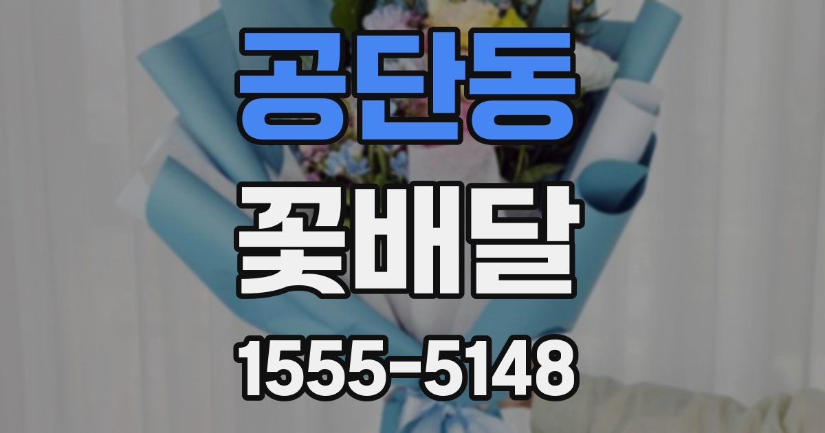 공단동 꽃배달