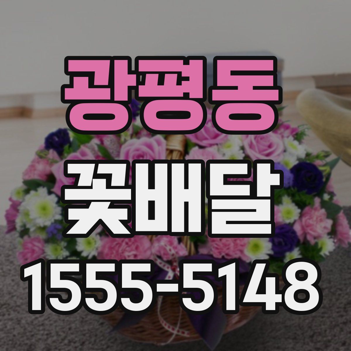광평동 꽃배달