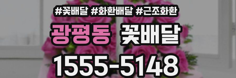 광평동 꽃배달