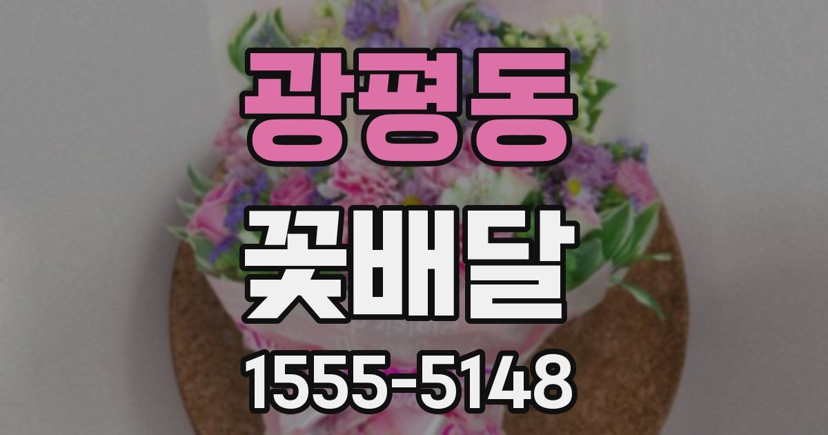 광평동 꽃배달