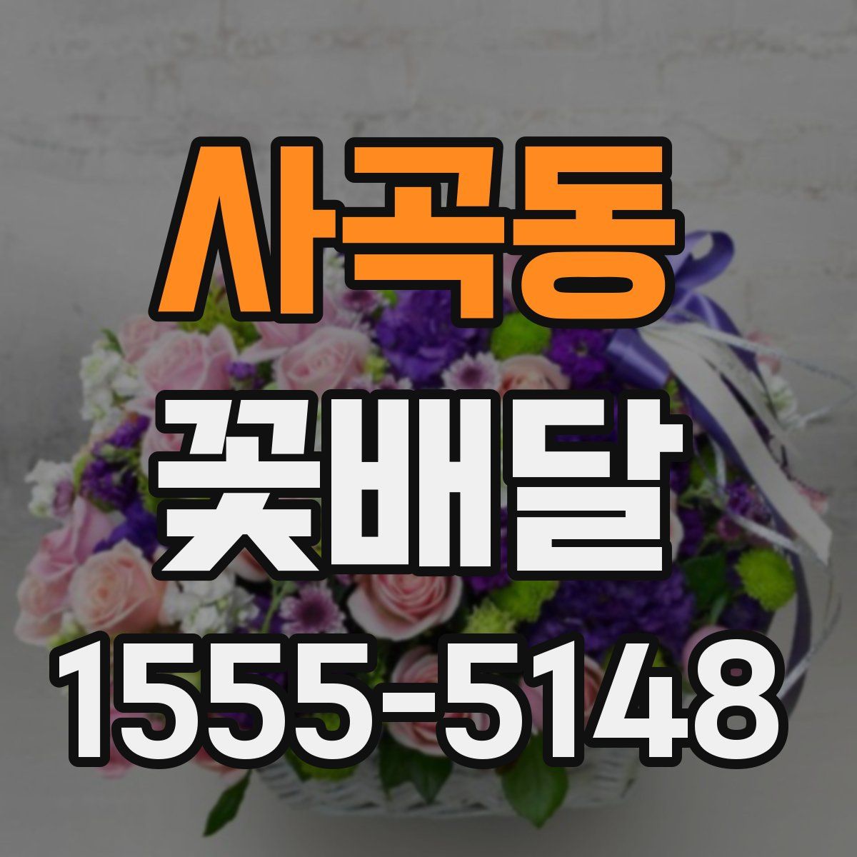 사곡동 꽃배달