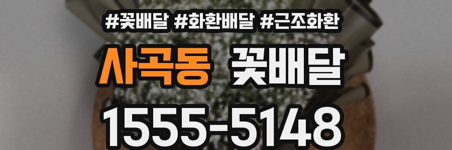 사곡동 꽃배달