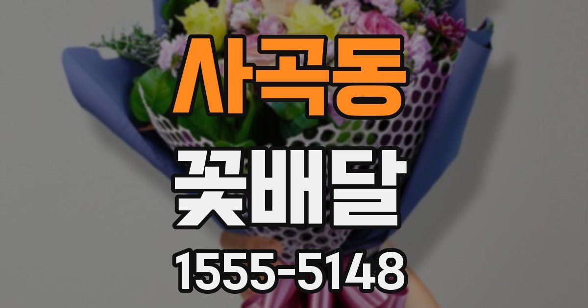 사곡동 꽃배달