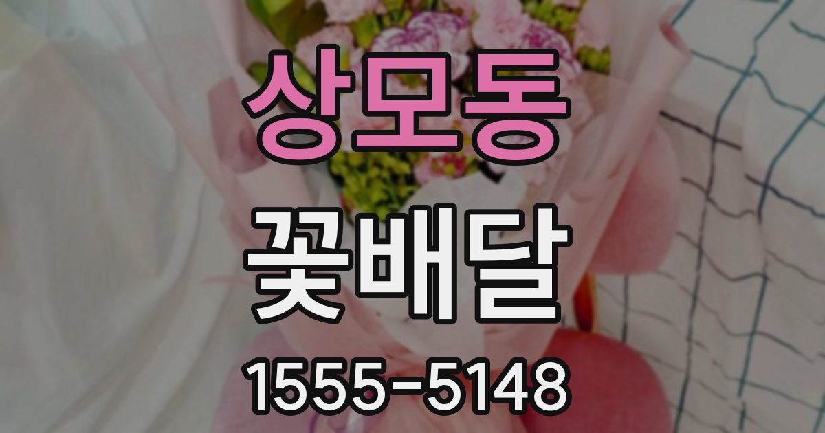 상모동 꽃배달