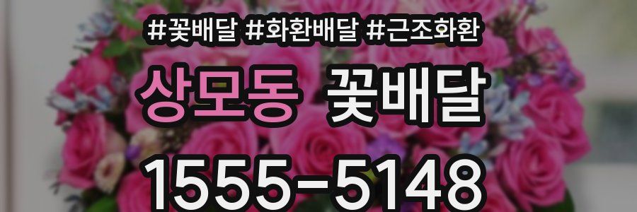 상모동 꽃배달