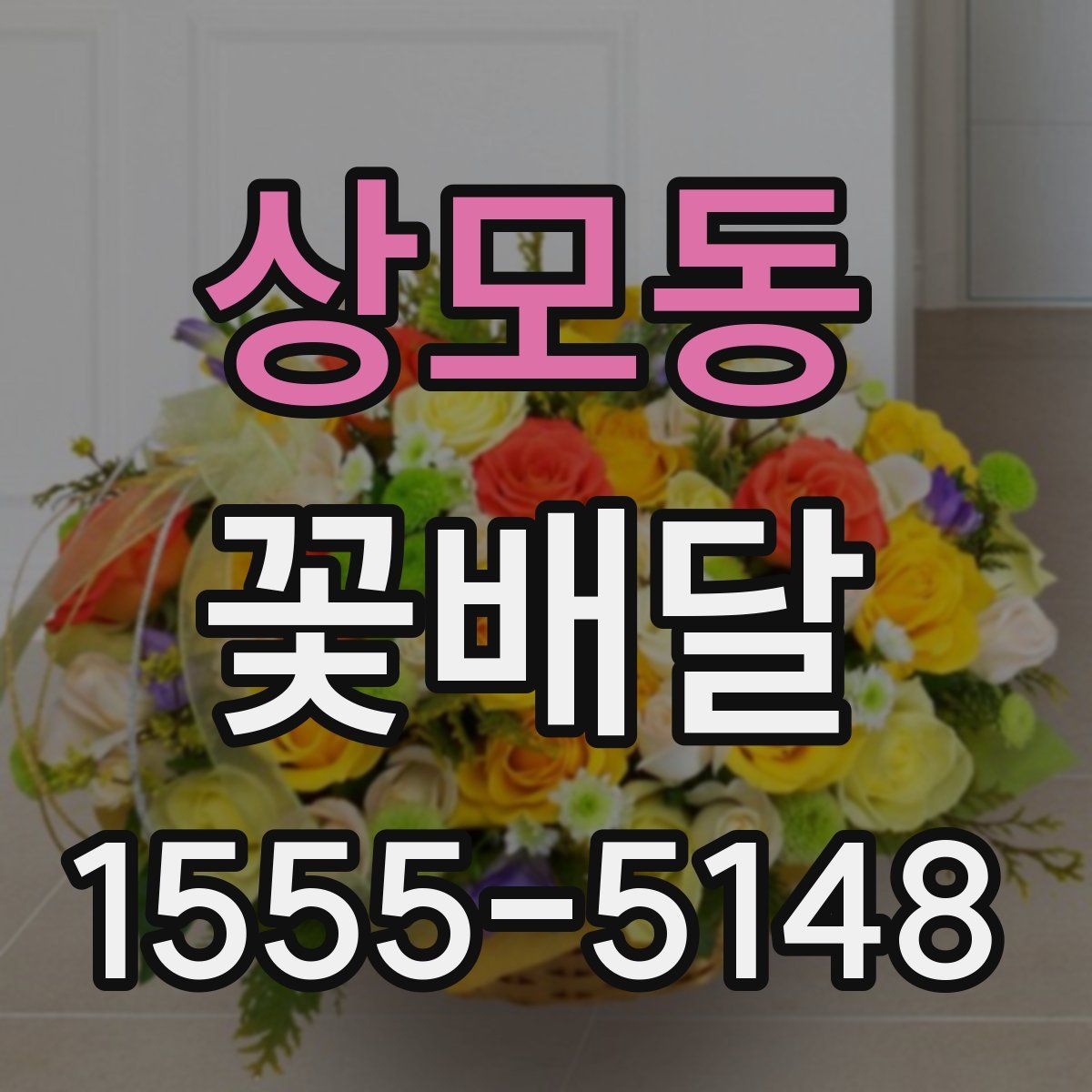 상모동 꽃배달