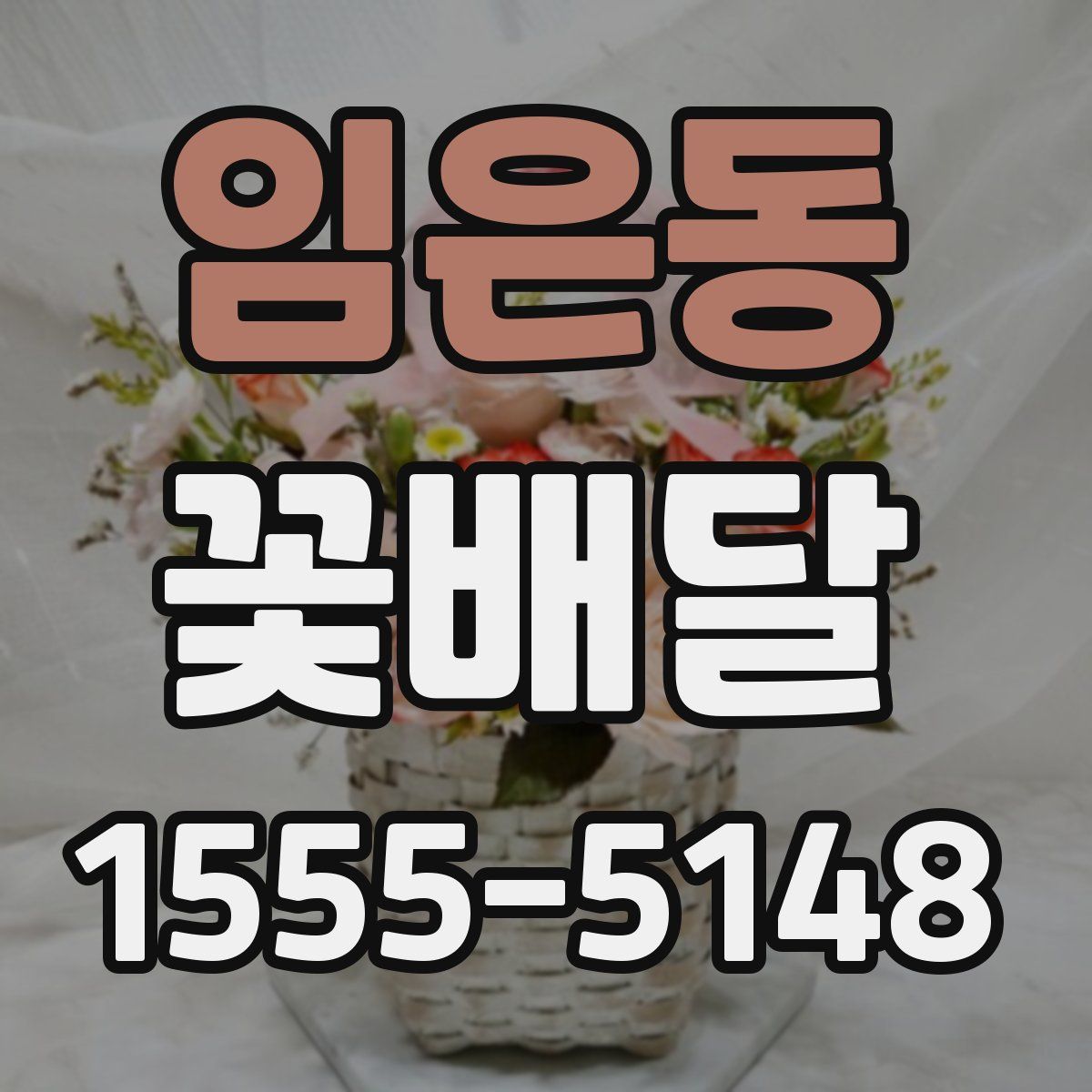 임은동 꽃배달