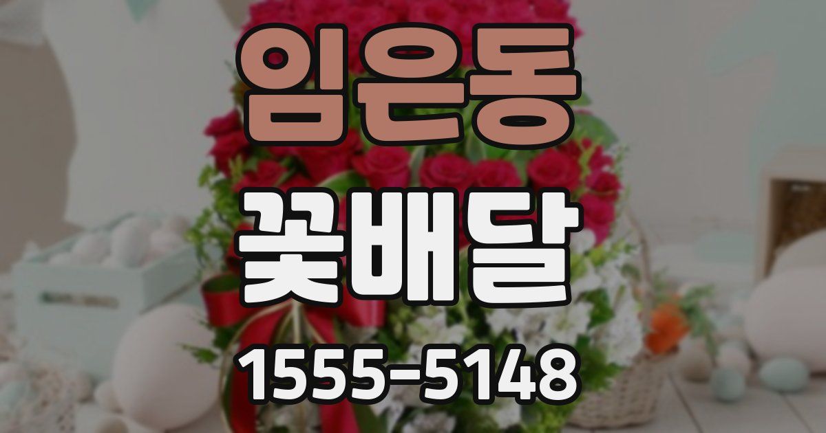 임은동 꽃배달