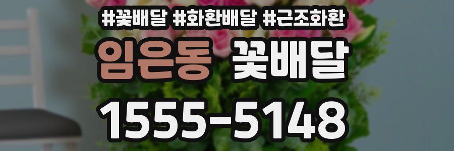 임은동 꽃배달