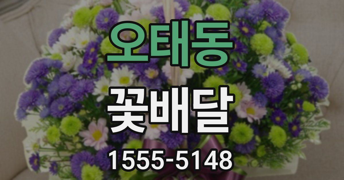 오태동 꽃배달