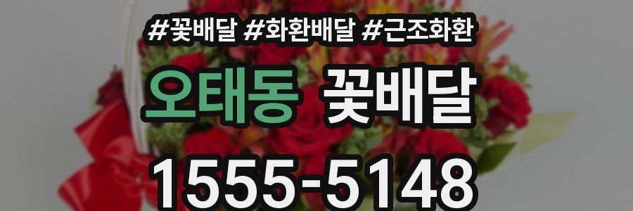 오태동 꽃배달