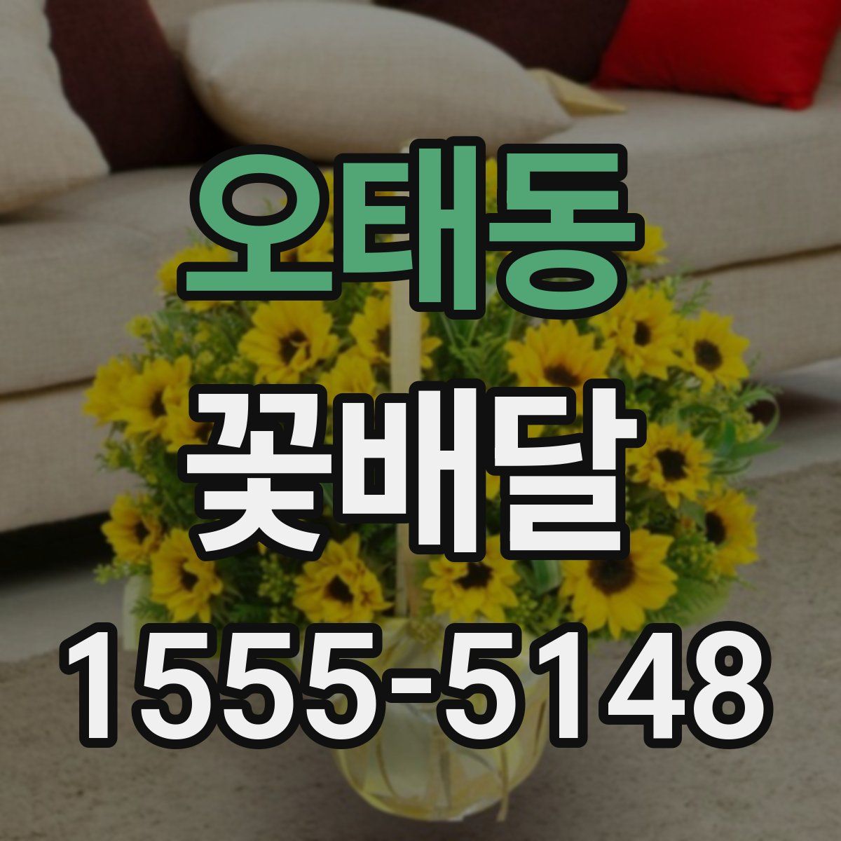 오태동 꽃배달
