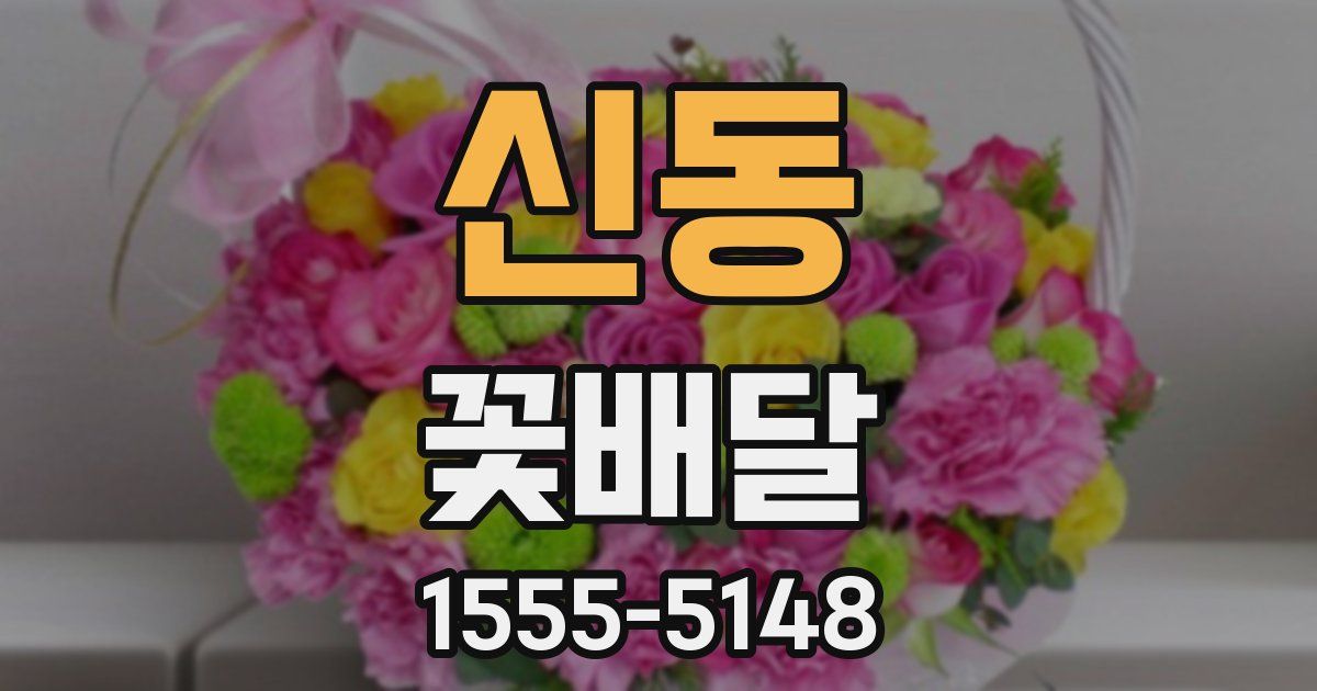 신동 꽃배달