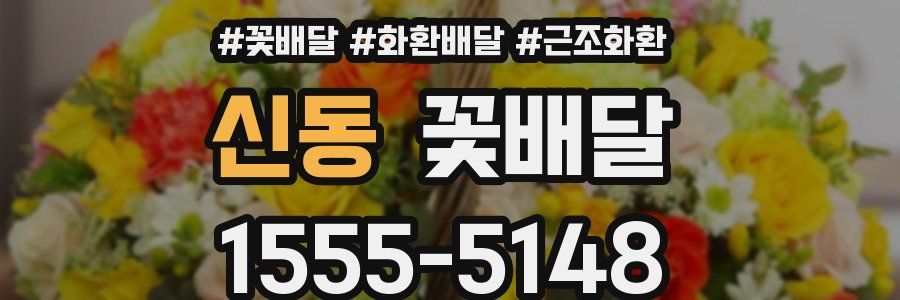 신동 꽃배달