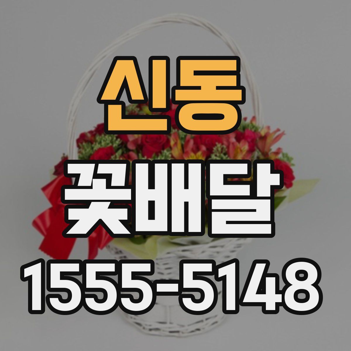 신동 꽃배달