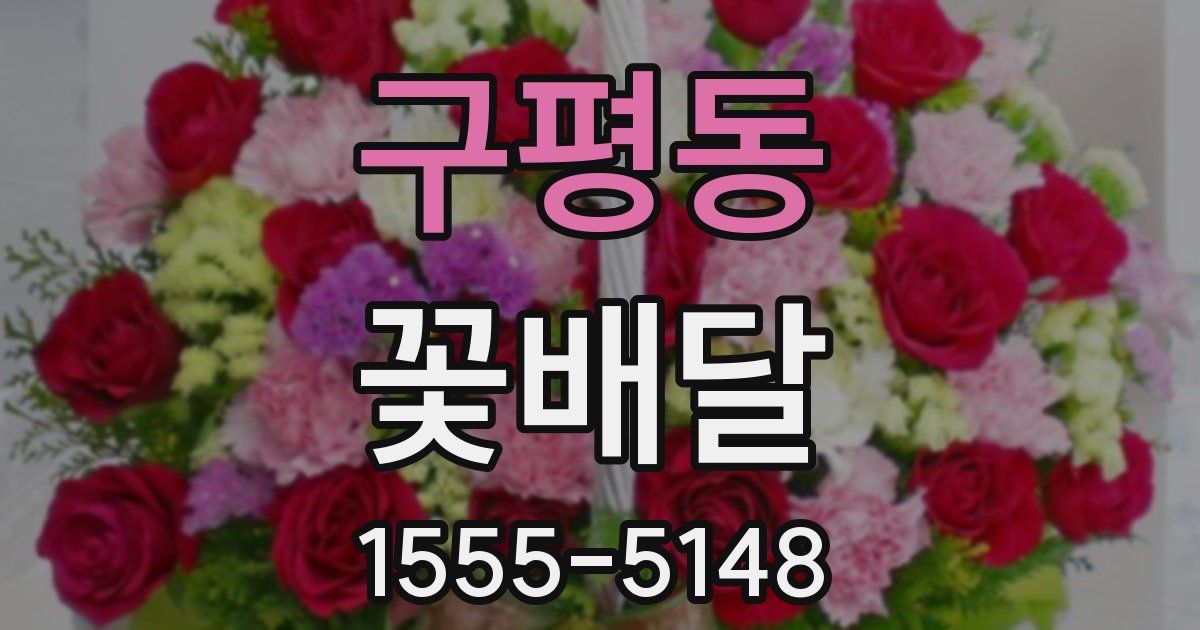 구평동 꽃배달