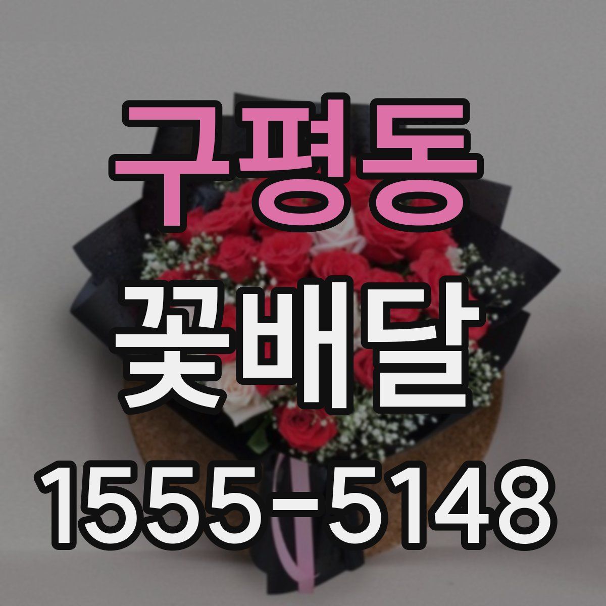 구평동 꽃배달