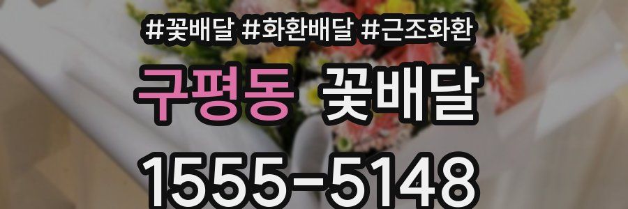 구평동 꽃배달