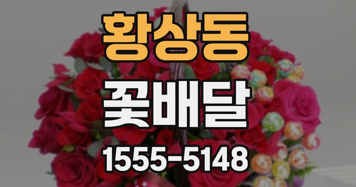 황상동 꽃배달