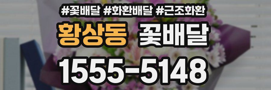 황상동 꽃배달