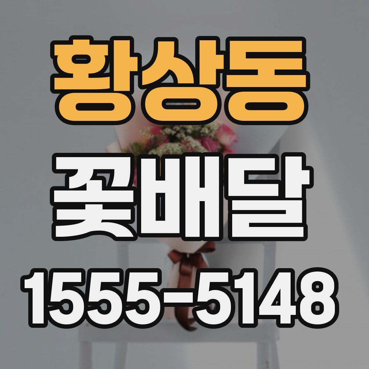 황상동 꽃배달